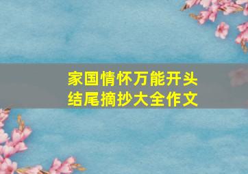 家国情怀万能开头结尾摘抄大全作文