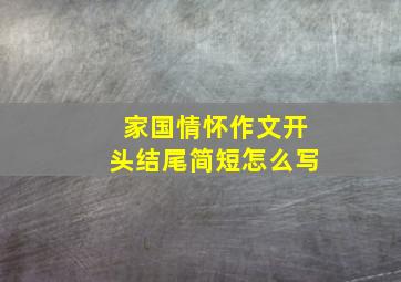 家国情怀作文开头结尾简短怎么写