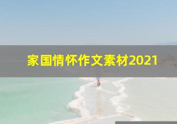 家国情怀作文素材2021