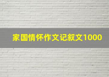 家国情怀作文记叙文1000