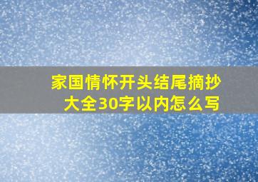 家国情怀开头结尾摘抄大全30字以内怎么写