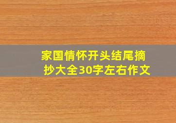 家国情怀开头结尾摘抄大全30字左右作文