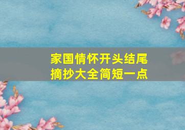 家国情怀开头结尾摘抄大全简短一点