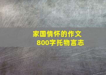 家国情怀的作文800字托物言志