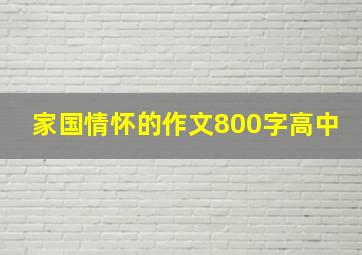 家国情怀的作文800字高中