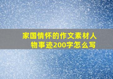 家国情怀的作文素材人物事迹200字怎么写