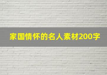 家国情怀的名人素材200字