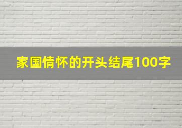 家国情怀的开头结尾100字