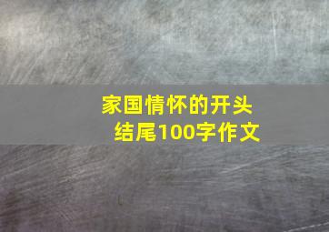 家国情怀的开头结尾100字作文