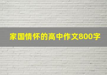 家国情怀的高中作文800字