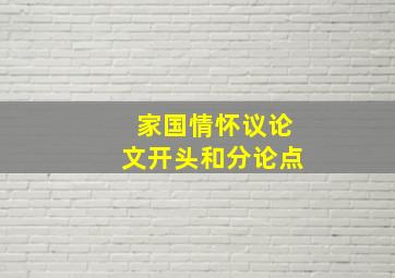 家国情怀议论文开头和分论点