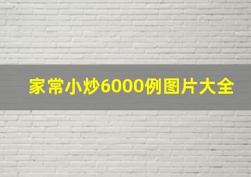 家常小炒6000例图片大全