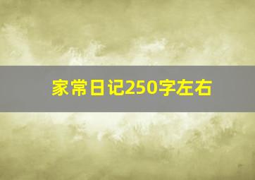 家常日记250字左右