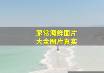 家常海鲜图片大全图片真实