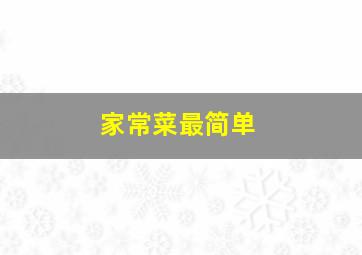 家常菜最简单