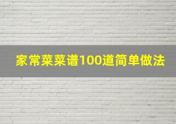 家常菜菜谱100道简单做法