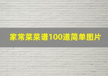 家常菜菜谱100道简单图片