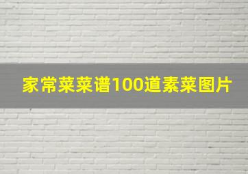 家常菜菜谱100道素菜图片