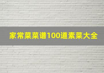 家常菜菜谱100道素菜大全