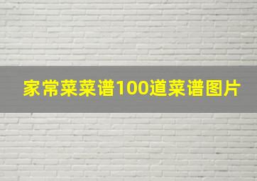 家常菜菜谱100道菜谱图片