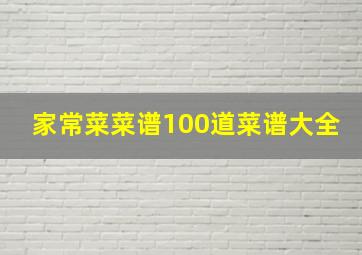 家常菜菜谱100道菜谱大全