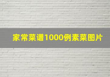 家常菜谱1000例素菜图片