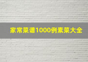 家常菜谱1000例素菜大全