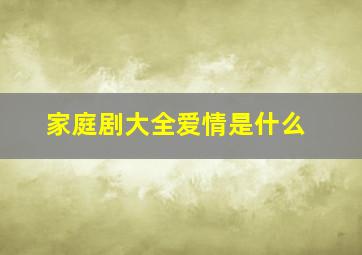 家庭剧大全爱情是什么