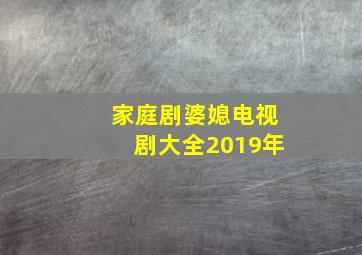 家庭剧婆媳电视剧大全2019年