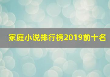 家庭小说排行榜2019前十名