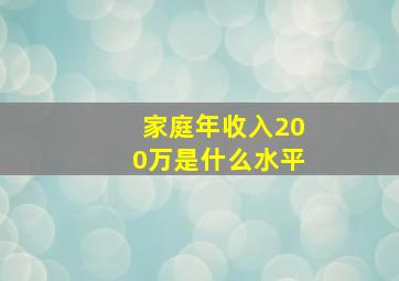 家庭年收入200万是什么水平