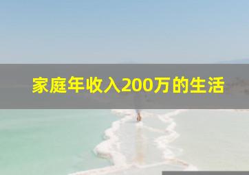 家庭年收入200万的生活