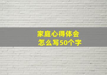 家庭心得体会怎么写50个字