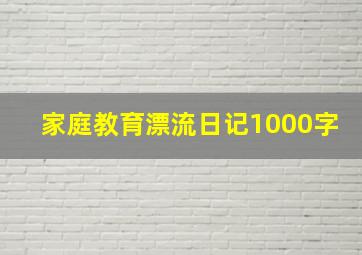 家庭教育漂流日记1000字