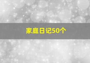 家庭日记50个