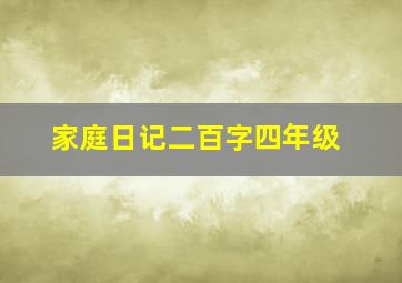 家庭日记二百字四年级