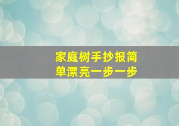 家庭树手抄报简单漂亮一步一步