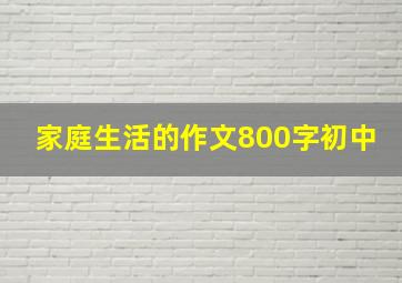 家庭生活的作文800字初中