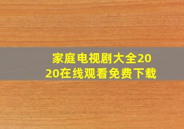 家庭电视剧大全2020在线观看免费下载