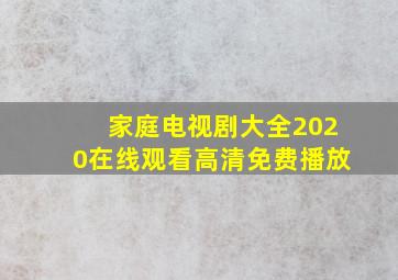 家庭电视剧大全2020在线观看高清免费播放