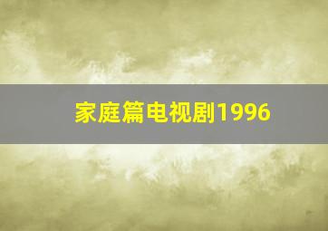 家庭篇电视剧1996