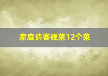 家庭请客硬菜12个菜