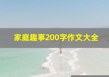 家庭趣事200字作文大全