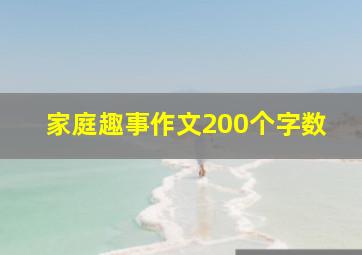 家庭趣事作文200个字数