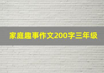 家庭趣事作文200字三年级