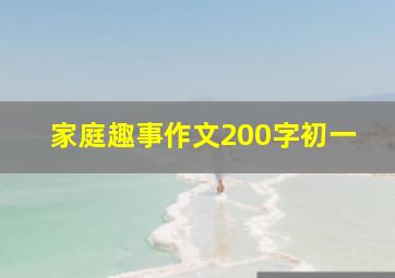 家庭趣事作文200字初一