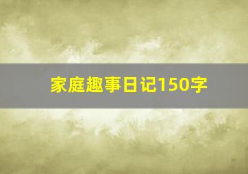 家庭趣事日记150字