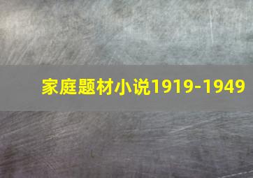 家庭题材小说1919-1949