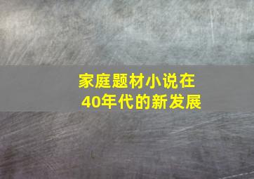 家庭题材小说在40年代的新发展