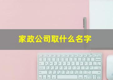 家政公司取什么名字